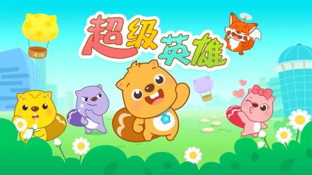 贝瓦儿歌 10集