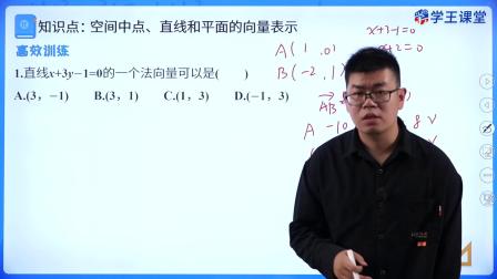 学王课堂 人教版高中数学B版选择性必修第一册 16集