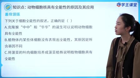 学王课堂 人教版高中生物学必修1（分子与细胞） 27集
