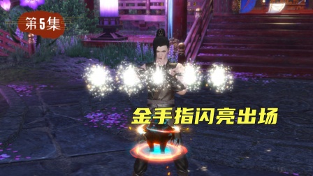 无赖仙者 5集