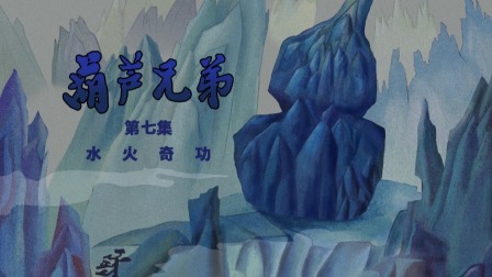 葫芦兄弟系列 7集