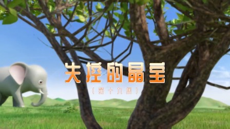 奇趣特工队 19集