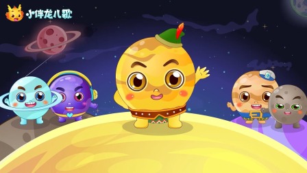 小伴龙行星儿歌 10集
