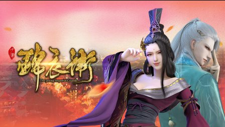 少年锦衣卫 28集