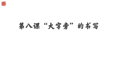 小学一年级语文硬笔书法课&mdash;&mdash;偏旁篇（下） 9集