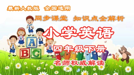 小学英语四年级下册 同步课堂知识点全解析 1集
