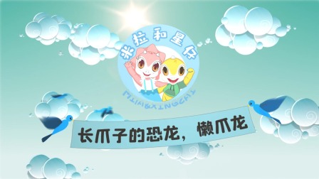 米拉和星仔：恐龙机密档案 7集