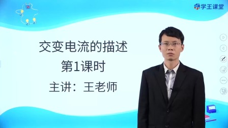 学王课堂 人教版高中物理选择性必修第二册 17集