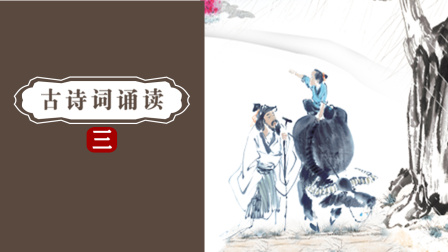 古诗词诵读 三 1集