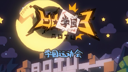 凹凸学园 第三季 10集