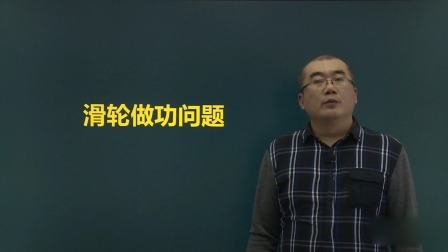 八年级物理 同步辅导 下册 26集