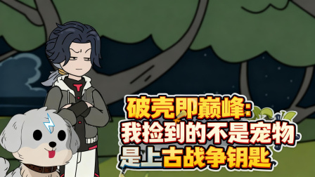 兽潮之上谁与争锋 43集