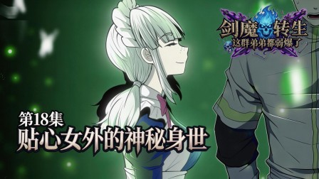 剑魔转生：这群弟弟都弱爆了 18集