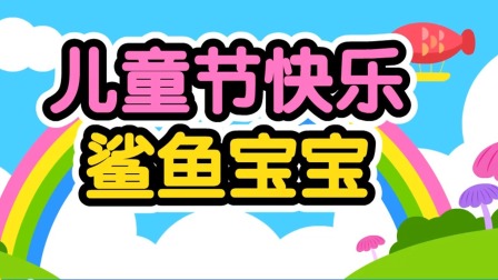 碰碰狐儿歌之鲨鱼宝宝全集 6集