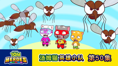 汤姆猫英雄小队 50集