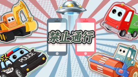 汽车分队之工程车冲冲冲 14集