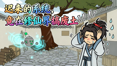我的系统给错了 1集