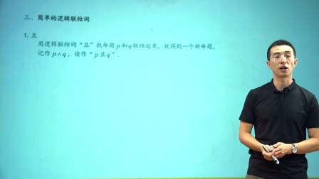 数学选修2-1 基础精讲班 3集