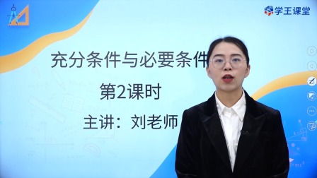 学王课堂 人教版高中数学A版必修第一册 8集