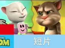 我的汤姆猫短片 14集
