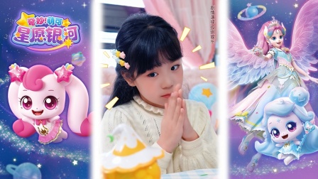 奇妙萌可星愿银河 7集