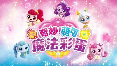 奇妙萌可魔法彩蛋 14集