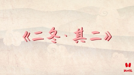 火火兔国学启蒙 4集