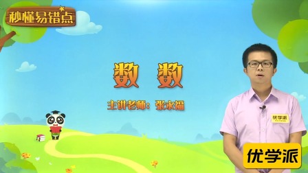 一年级数学&middot;秒懂易错点（清华大学讲师：张永福） 1集