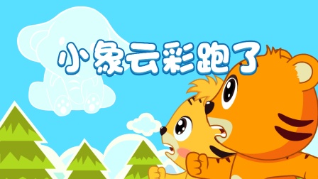 嗨！贝乐虎第一季 7集