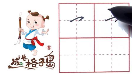 硬笔书法，控笔训练，打造练字根基，从小练好字 9集