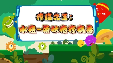 萌想虎百科：注意！别让传染病盯上你 9集