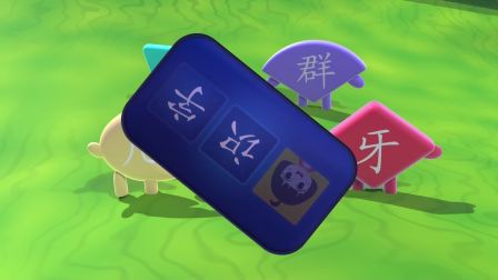 田小艾识字启蒙之工程车救援队 第1季 25集
