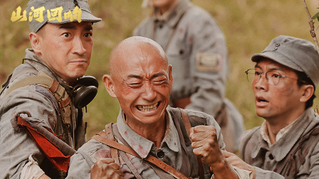 山河回响 10集