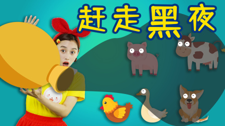 兔子姐姐早教启蒙思维认知游戏 2集