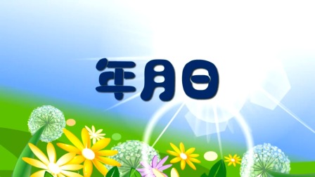 探秘桃花村之我要上小学（下集） 16集