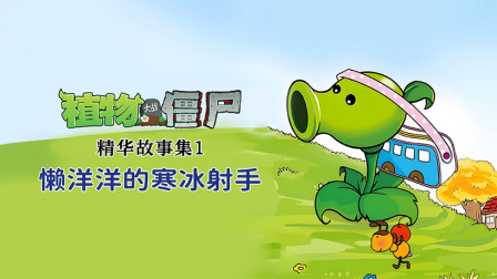 植物大战僵尸精华故事集 第一季 10集