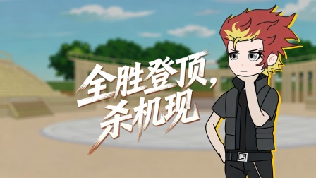 我重生成御兽帝皇 14集