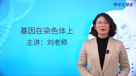 学王课堂 人教版高中生物学必修2（遗传与进化） 8集