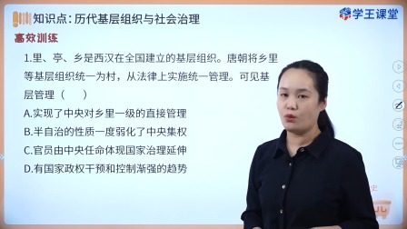 学王课堂 人教版高中历史选择性必修1（国家制度与社会治理）（部编版） 33集