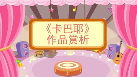 少儿西方乐器赏析 45集