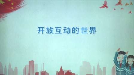 政治九年级下册 人教部编版 1集