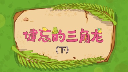 三只小恐龙 5集