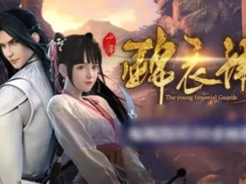 少年锦衣卫 14集