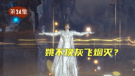 仙外仙 24集
