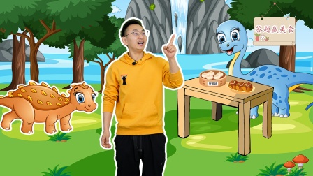 小志恐龙答题大闯关 6集