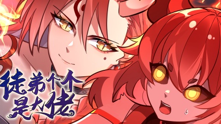 徒弟个个是大佬 第三季 7集