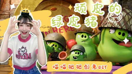 喵星手工坊：创意Diy 27集
