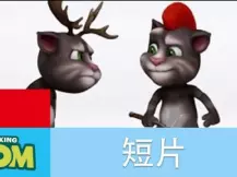 我的汤姆猫短片 6集