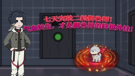兽潮之上谁与争锋 5集