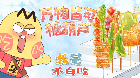 我是不白吃 第二季 3集